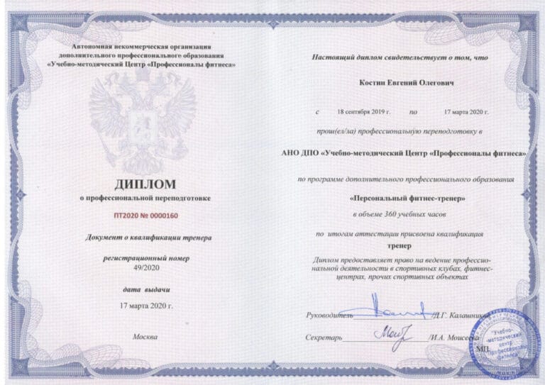 Диплом Персональный фитнес-тренер 2020