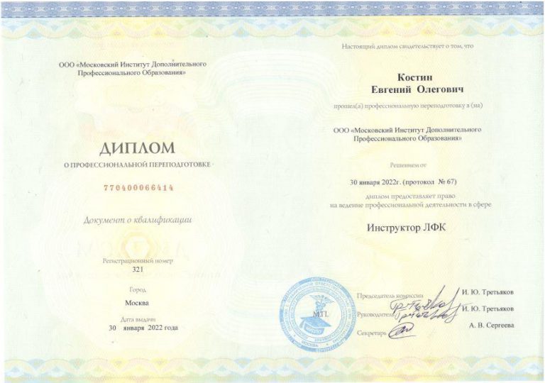 Диплом Инструктора ЛФК 2022