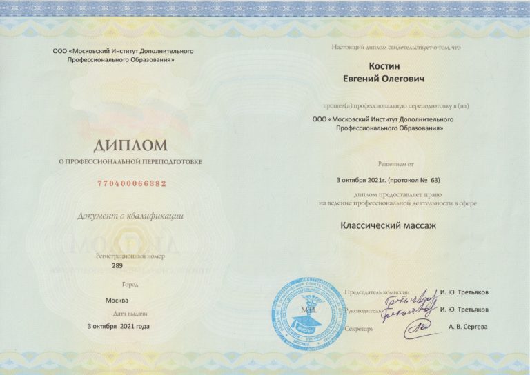 Диплом Классический массаж 2021