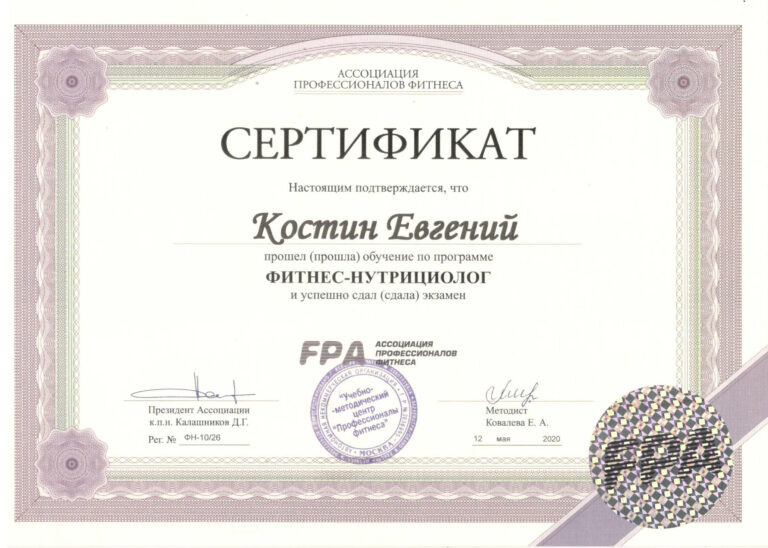 Сертификат Фитнес-нутрициолога FPA 2020