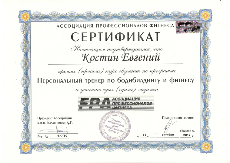 Сертификат Personal Fitness Trainer FPA 2017